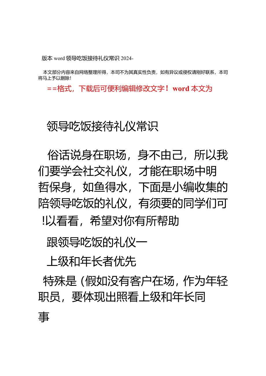 2024-领导吃饭接待礼仪常识word版本-(12页).docx_第1页