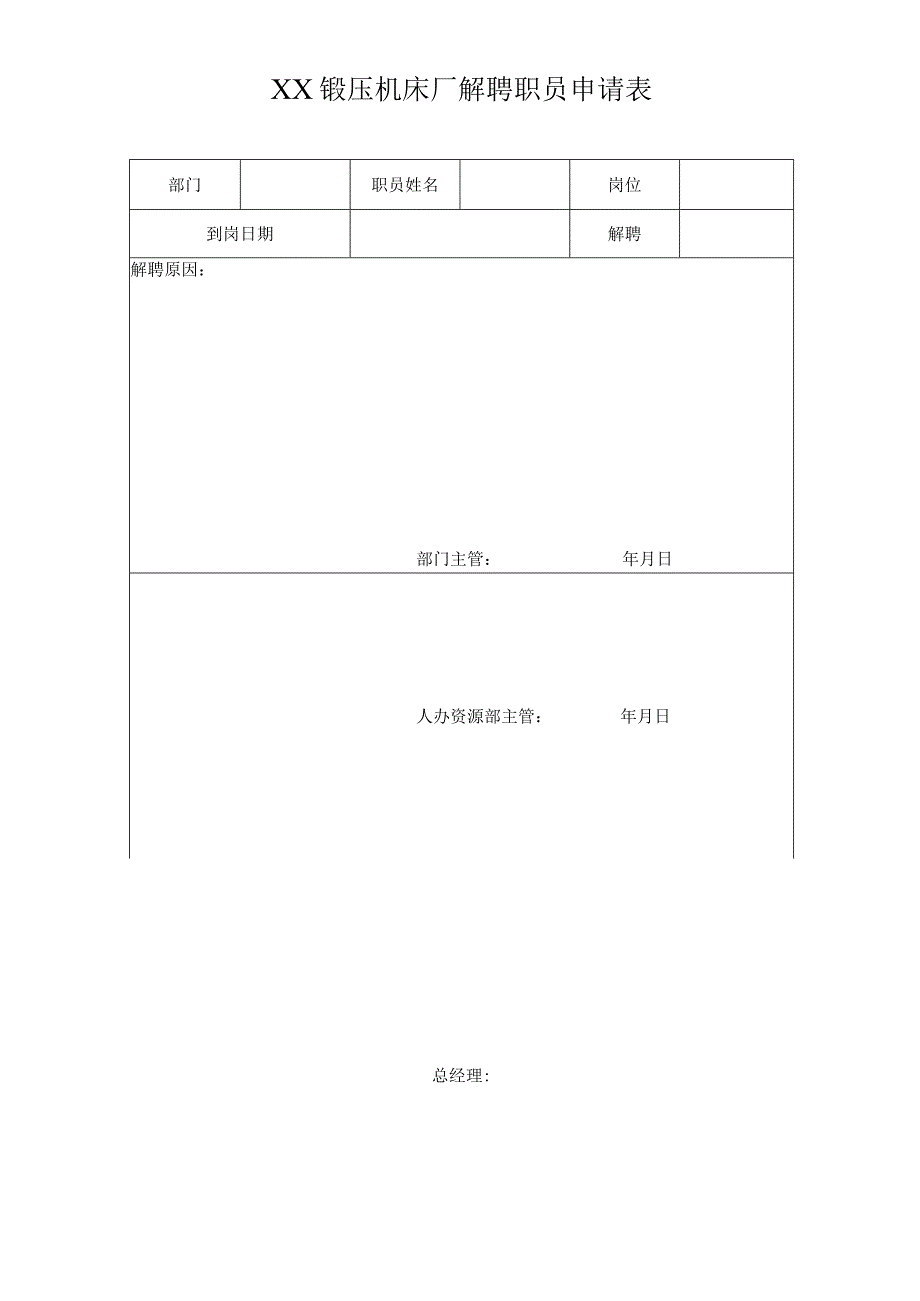 XX锻压机床厂解聘职员申请表（2024年）.docx_第1页