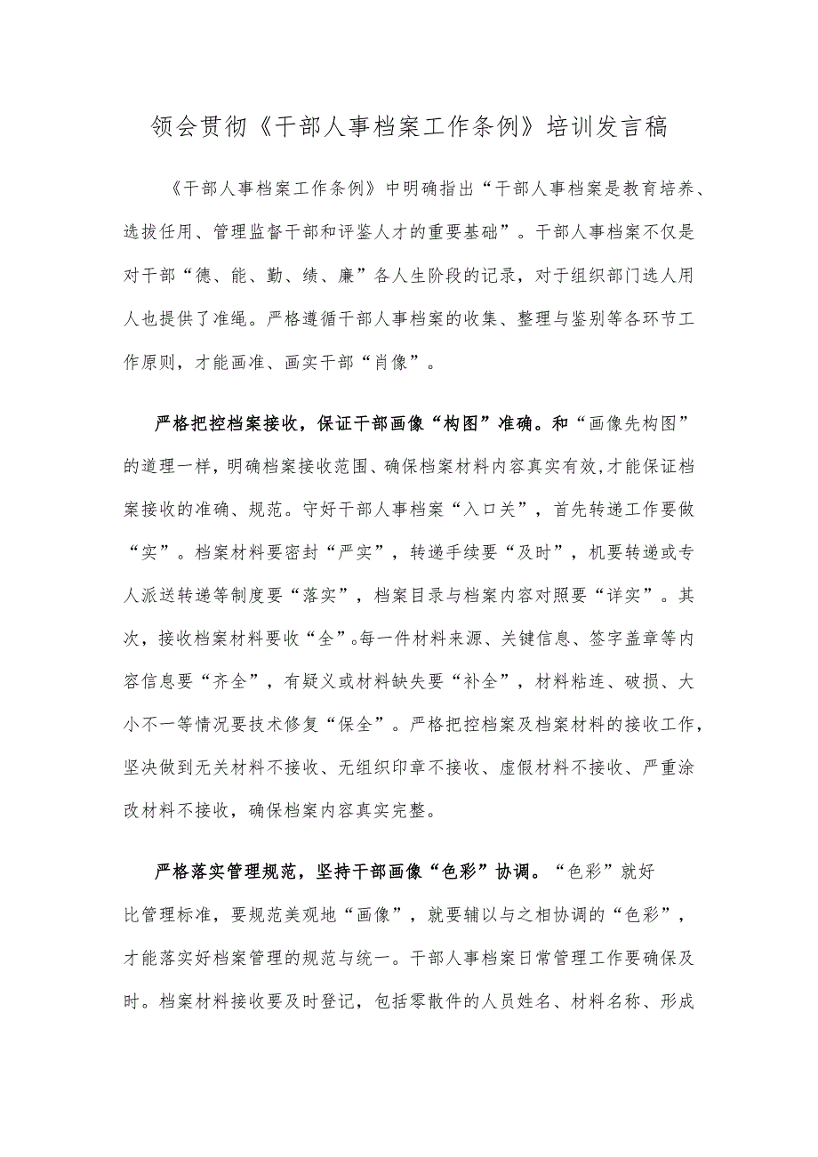 领会贯彻《干部人事档案工作条例》培训发言稿.docx_第1页