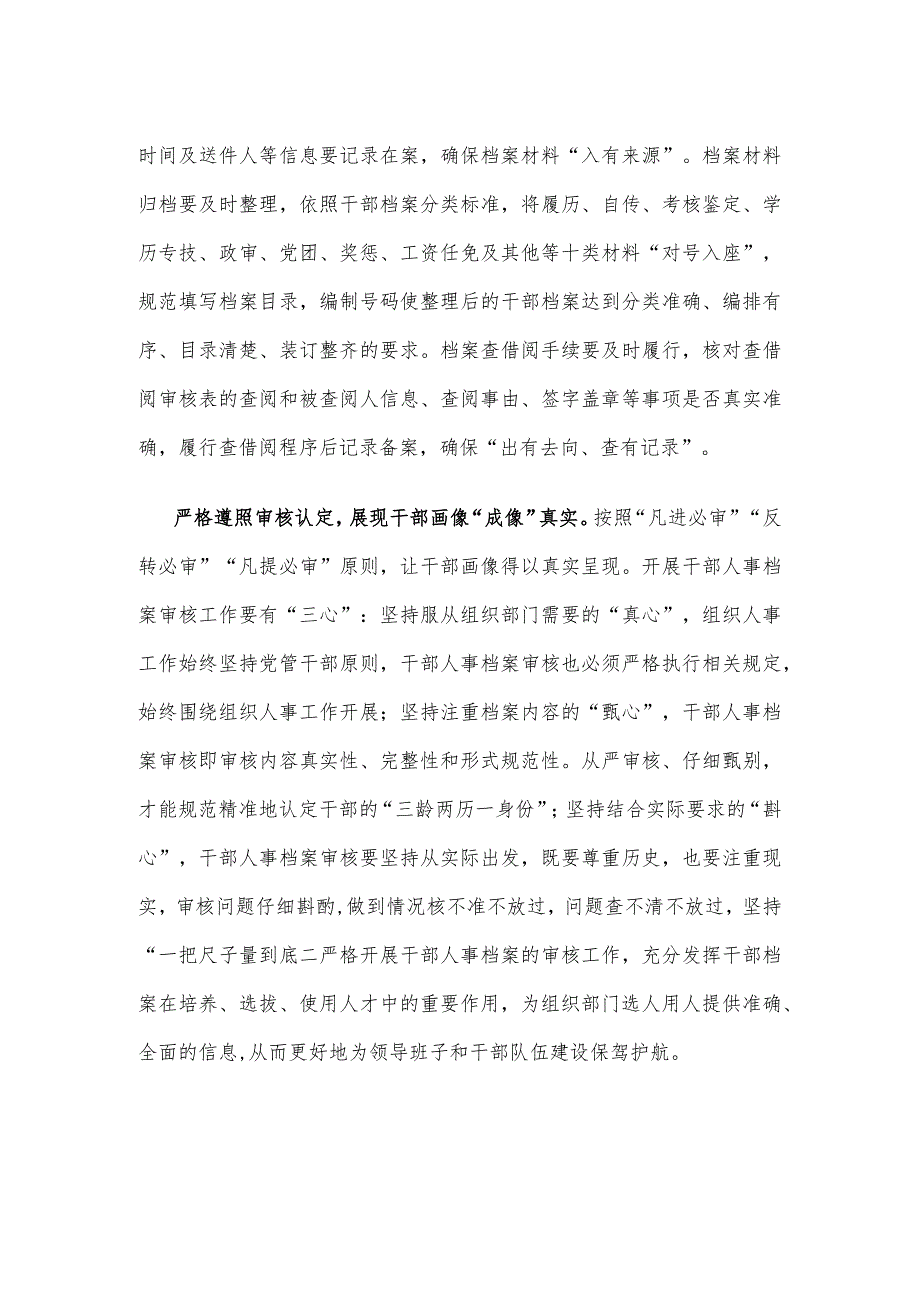 领会贯彻《干部人事档案工作条例》培训发言稿.docx_第2页