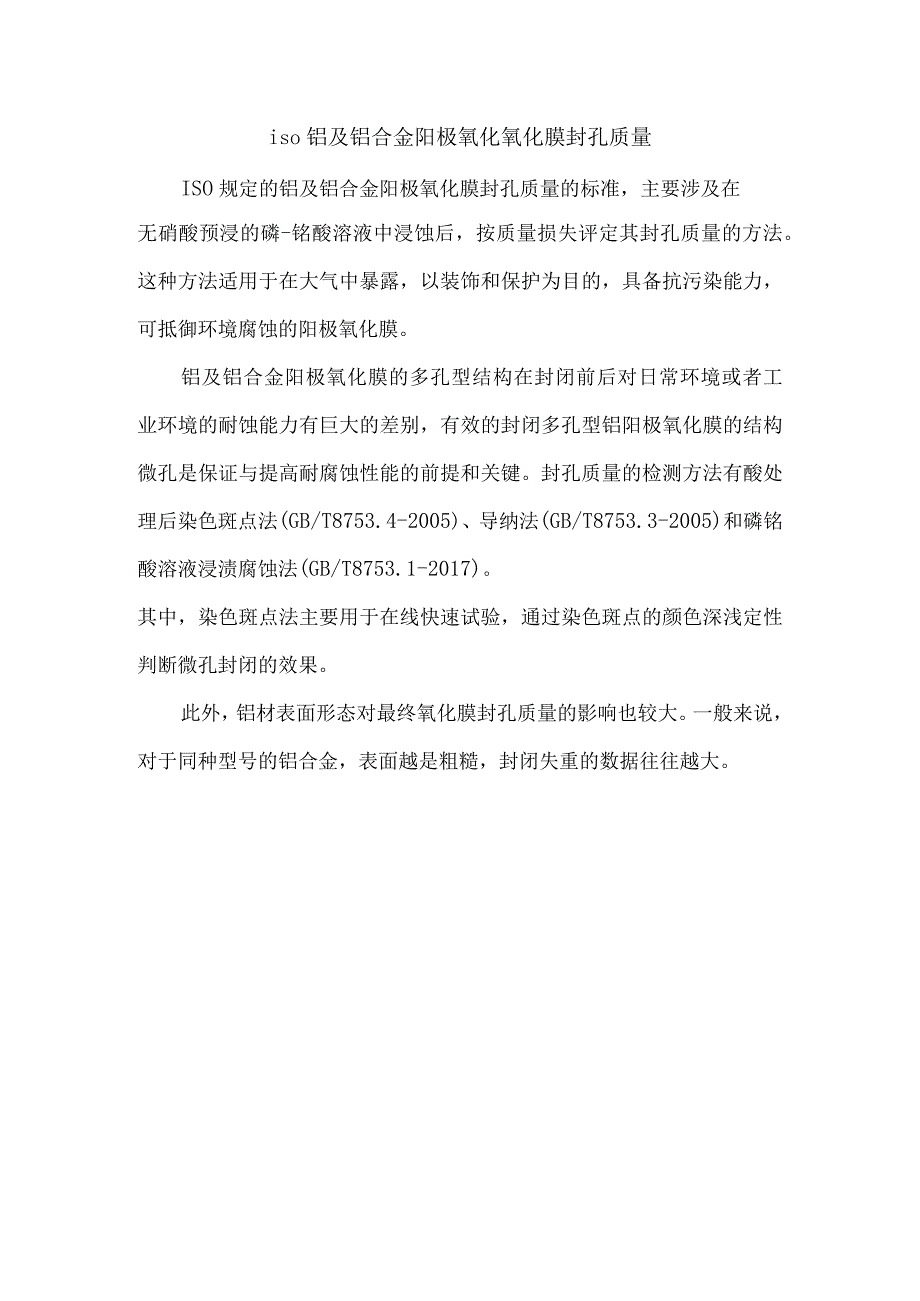 iso铝及铝合金阳极氧化氧化膜封孔质量.docx_第1页