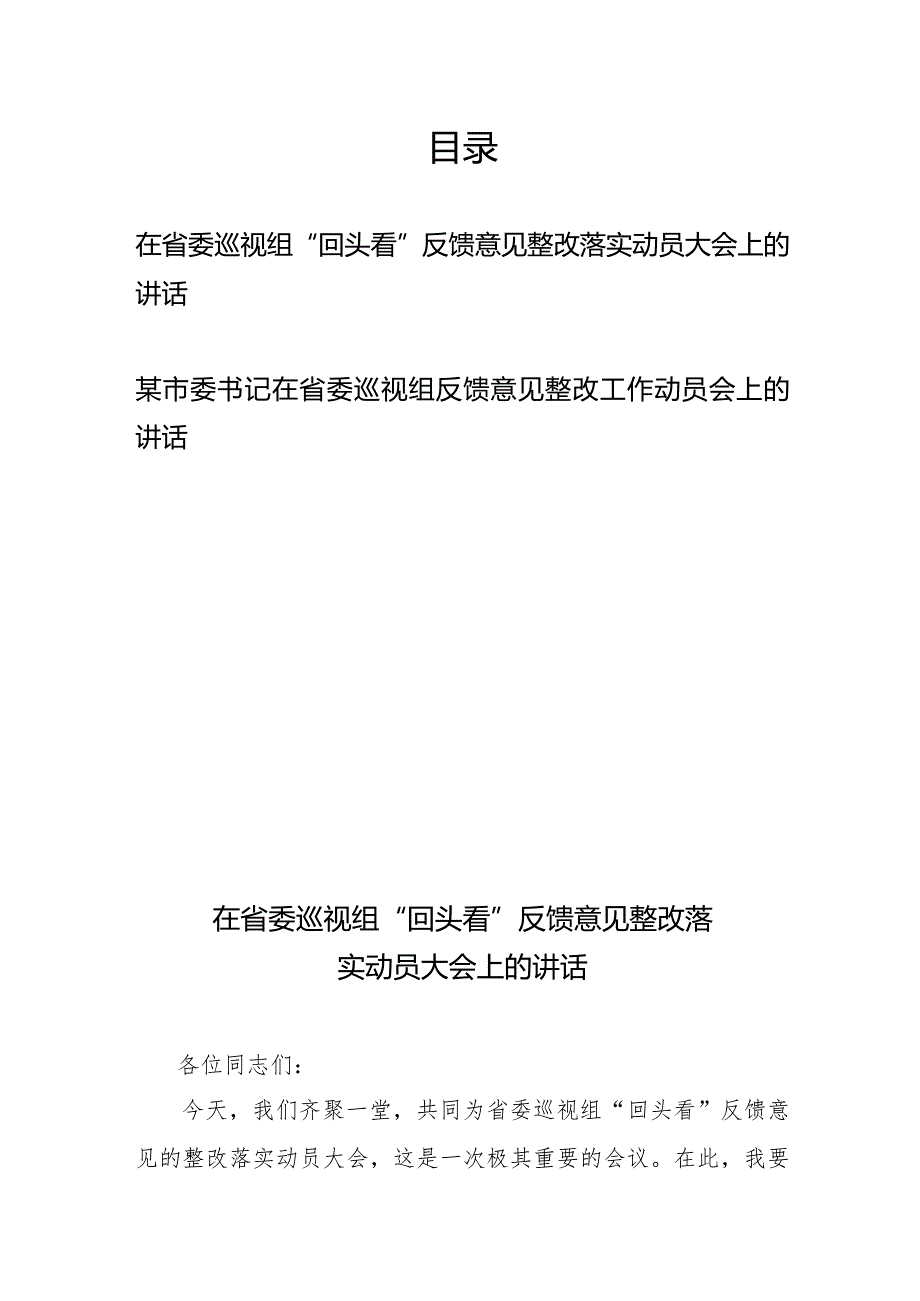 在省委巡视组“回头看”反馈意见整改落实动员大会上的讲话+某市委书记在省委巡视组反馈意见整改工作动员会上的讲话.docx_第1页