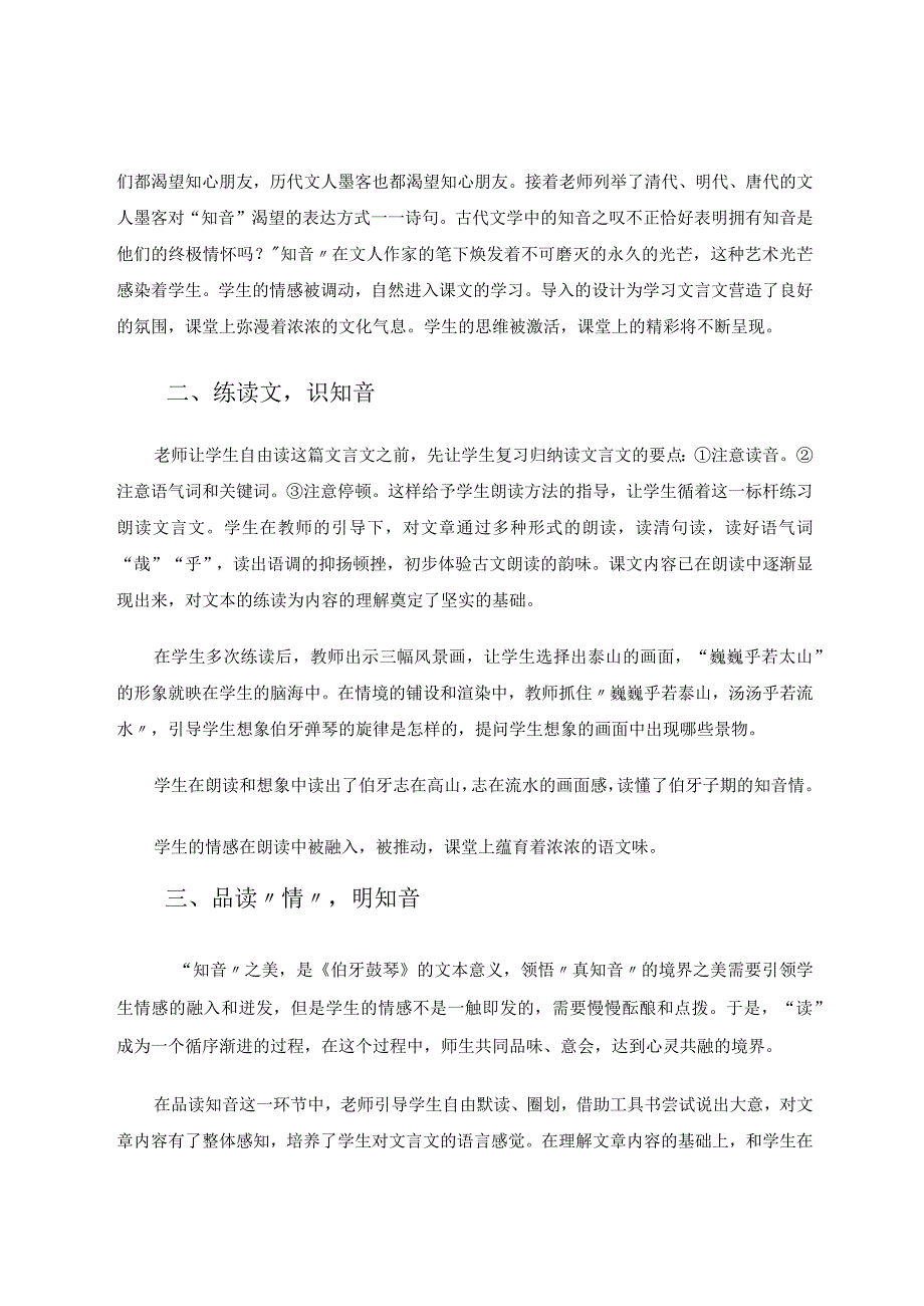 高山流水话知音聚焦文本悟知音——对《伯牙鼓琴》的教学思考论文.docx_第2页