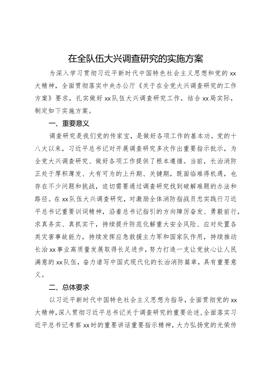 在全队伍大兴调查研究的实施方案.docx_第1页