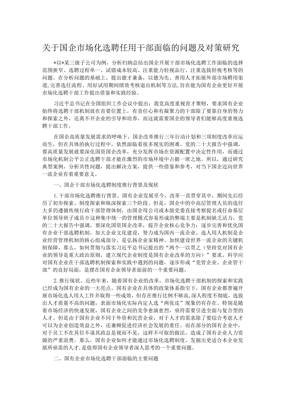 关于国企市场化选聘任用干部面临的问题及对策研究.docx_第1页