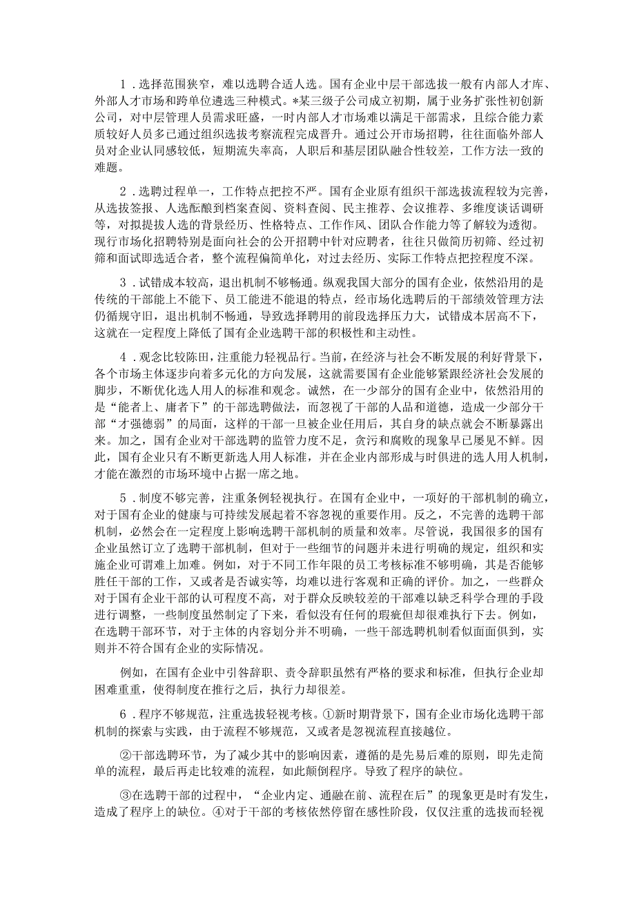 关于国企市场化选聘任用干部面临的问题及对策研究.docx_第2页