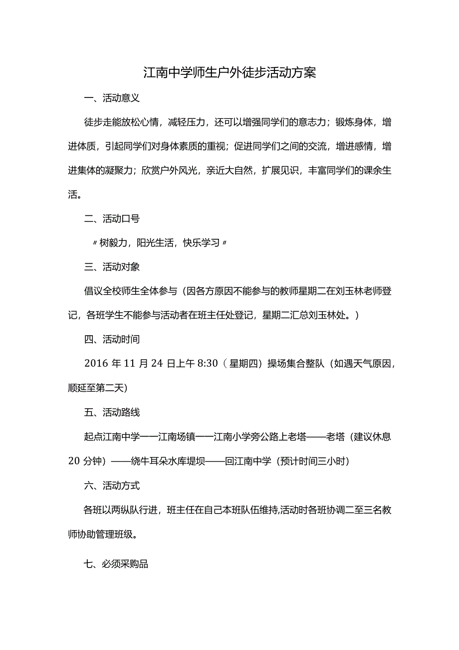 江南中学师生户外徒步活动方案.docx_第1页