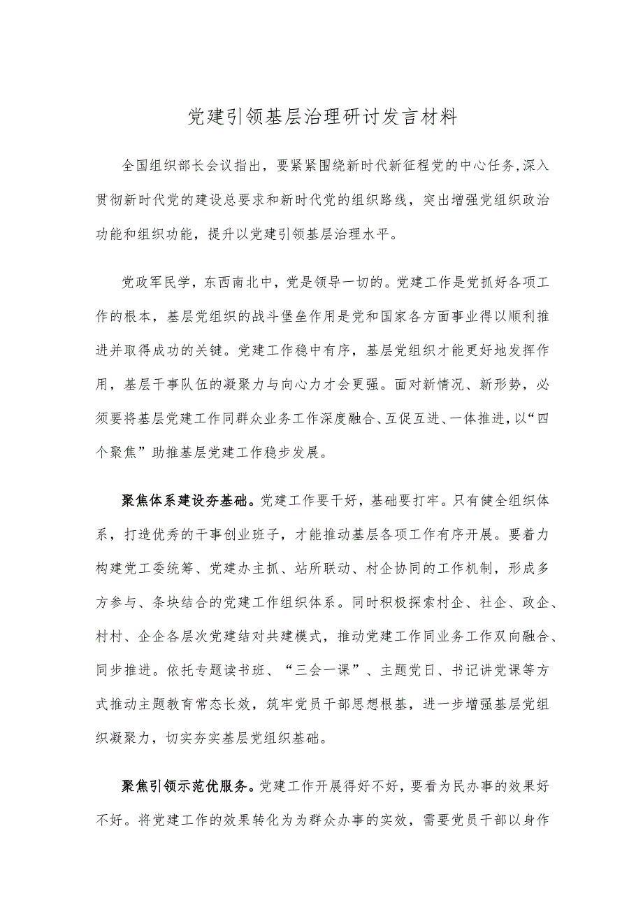 党建引领基层治理研讨发言材料.docx_第1页