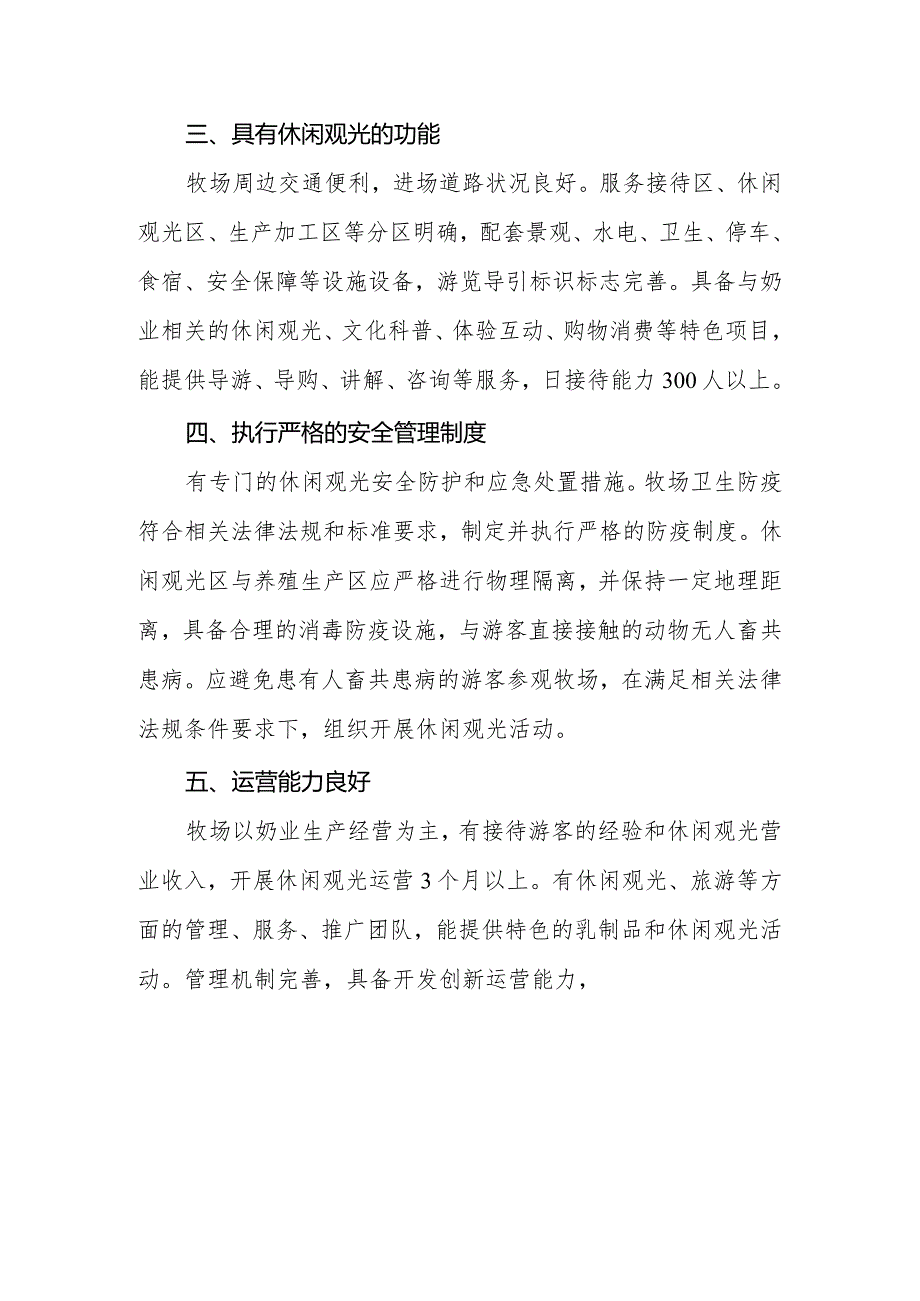 奶业休闲观光牧场推介标准（试行）、评分表、牧场简介.docx_第2页