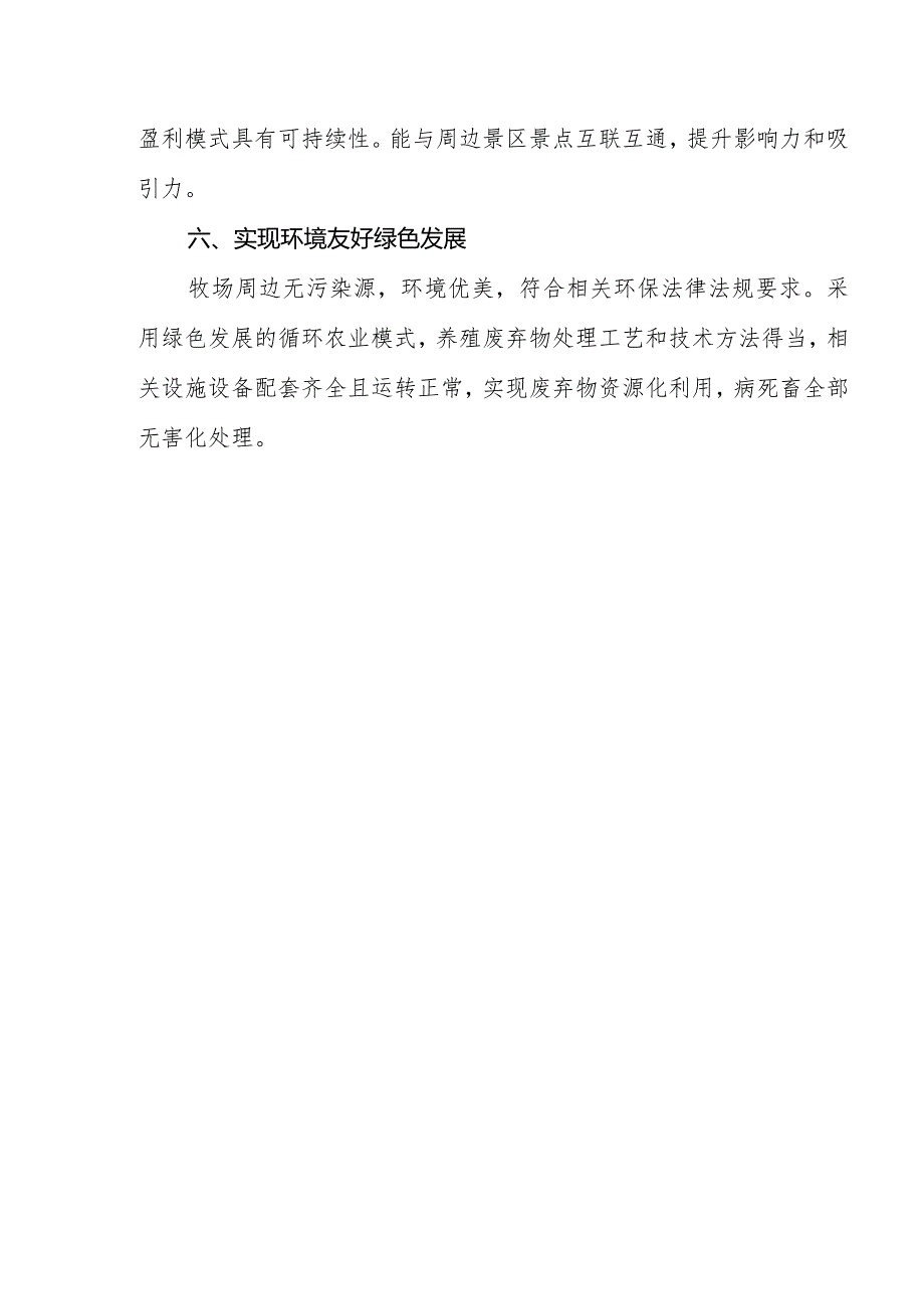 奶业休闲观光牧场推介标准（试行）、评分表、牧场简介.docx_第3页