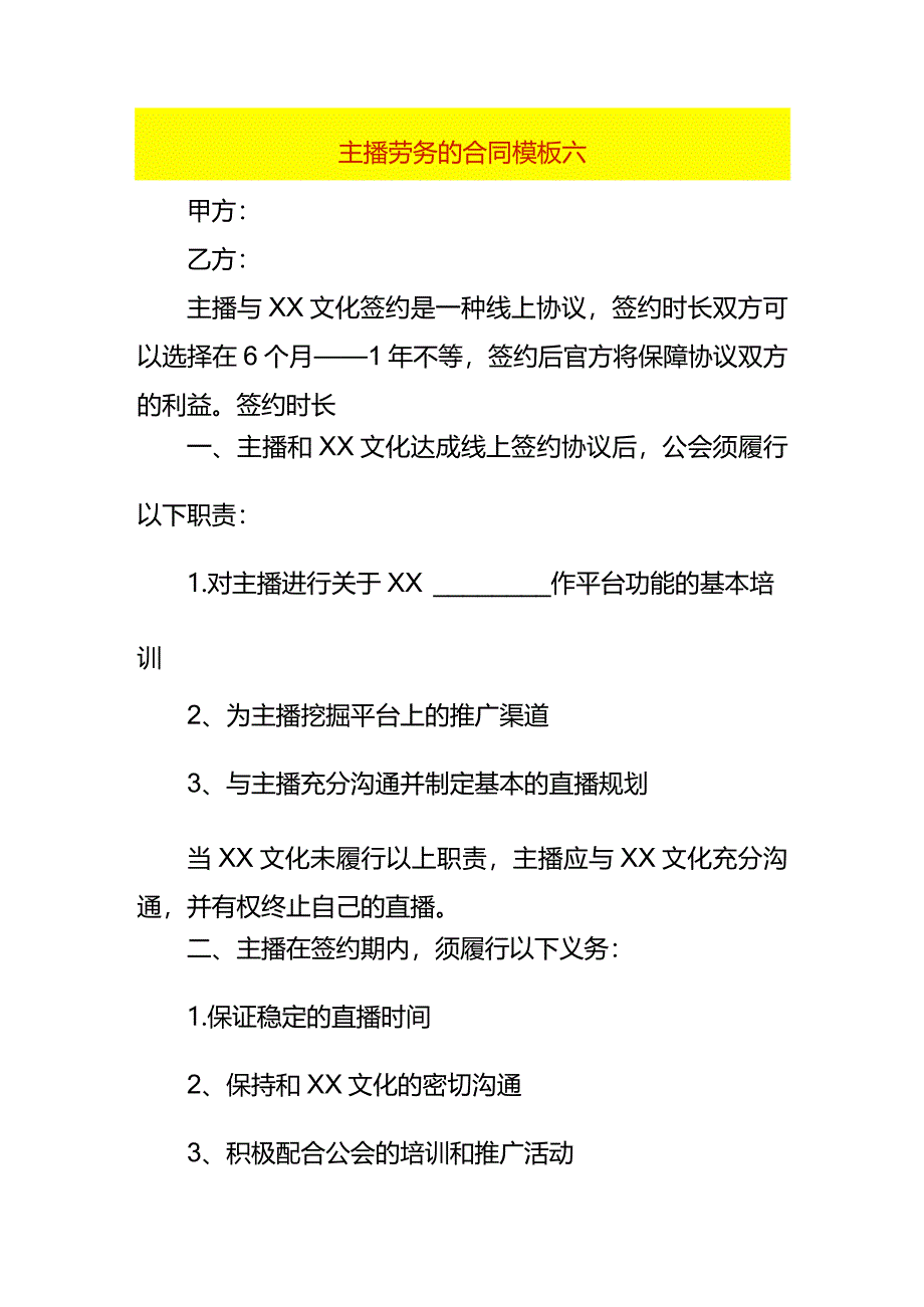 主播劳务的合同模板六.docx_第1页