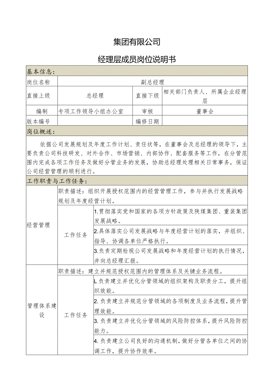 集团公司副总经理岗位说明书（科研营销）.docx_第1页