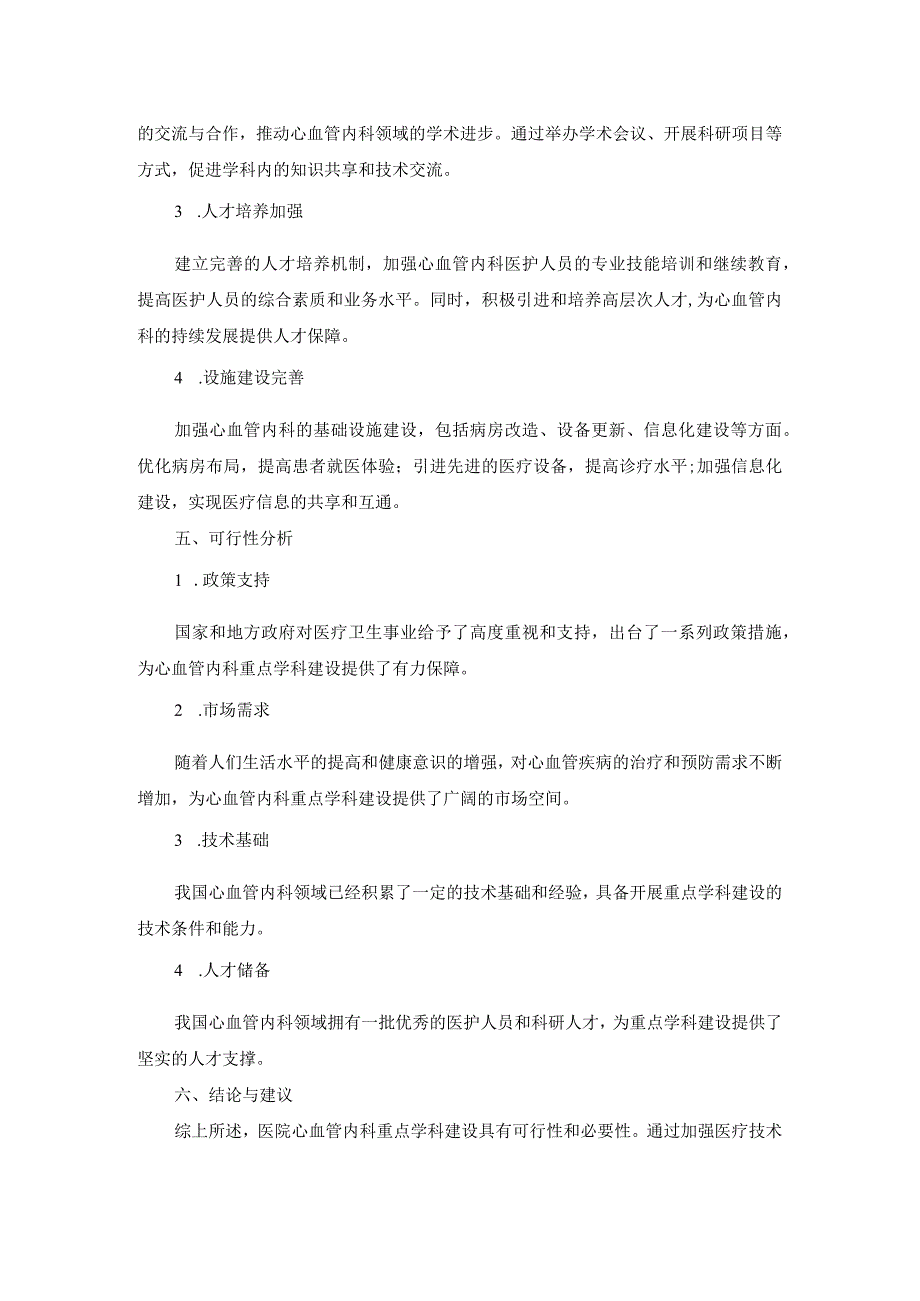 医院心血管内科重点学科建设可行性报告.docx_第2页