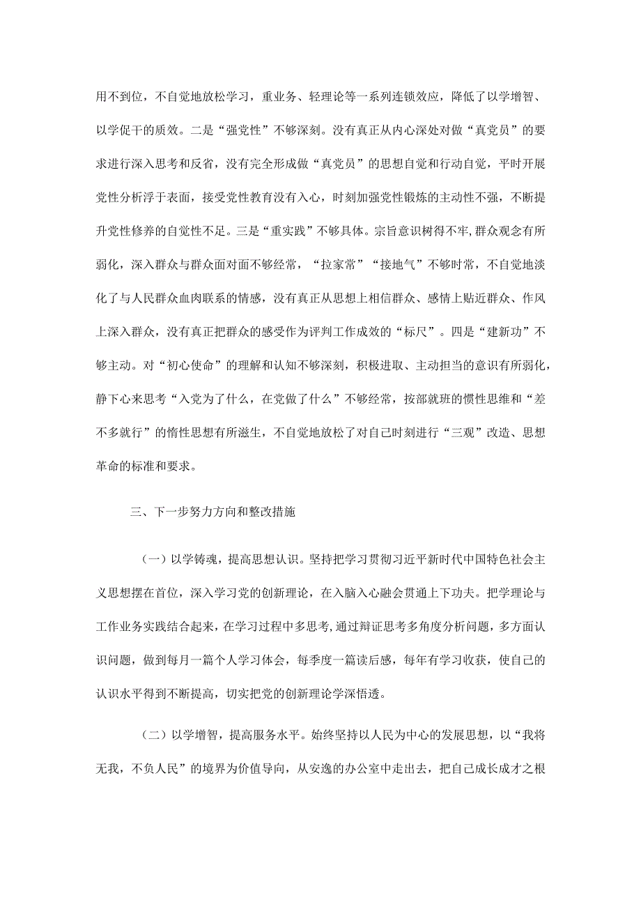 2023年组织生活会个人对照剖析检查材料.docx_第3页