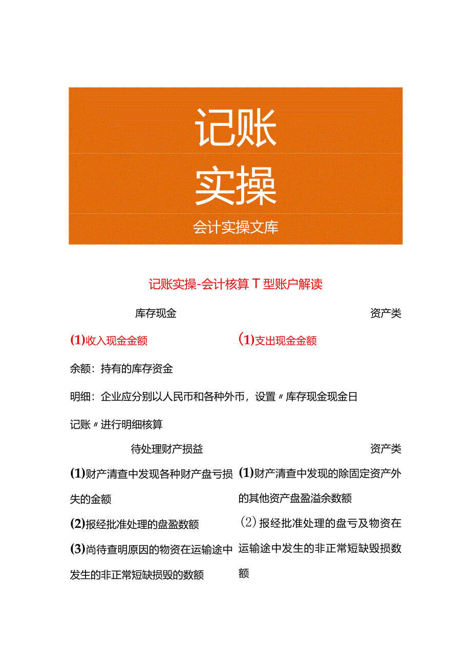 记账实操-会计核算T型账户解读.docx_第1页