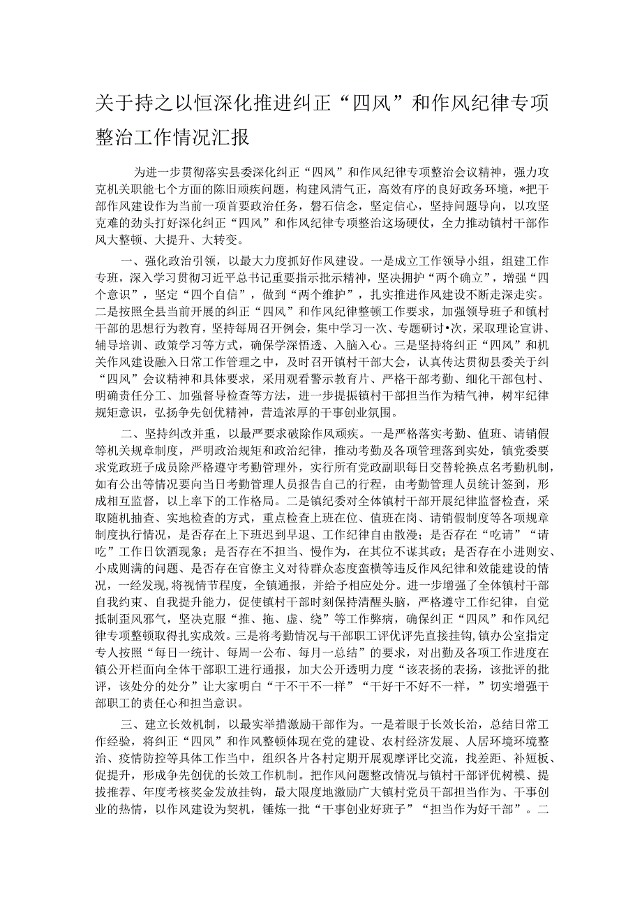 关于持之以恒深化推进纠正“四风”和作风纪律专项整治工作情况汇报.docx_第1页