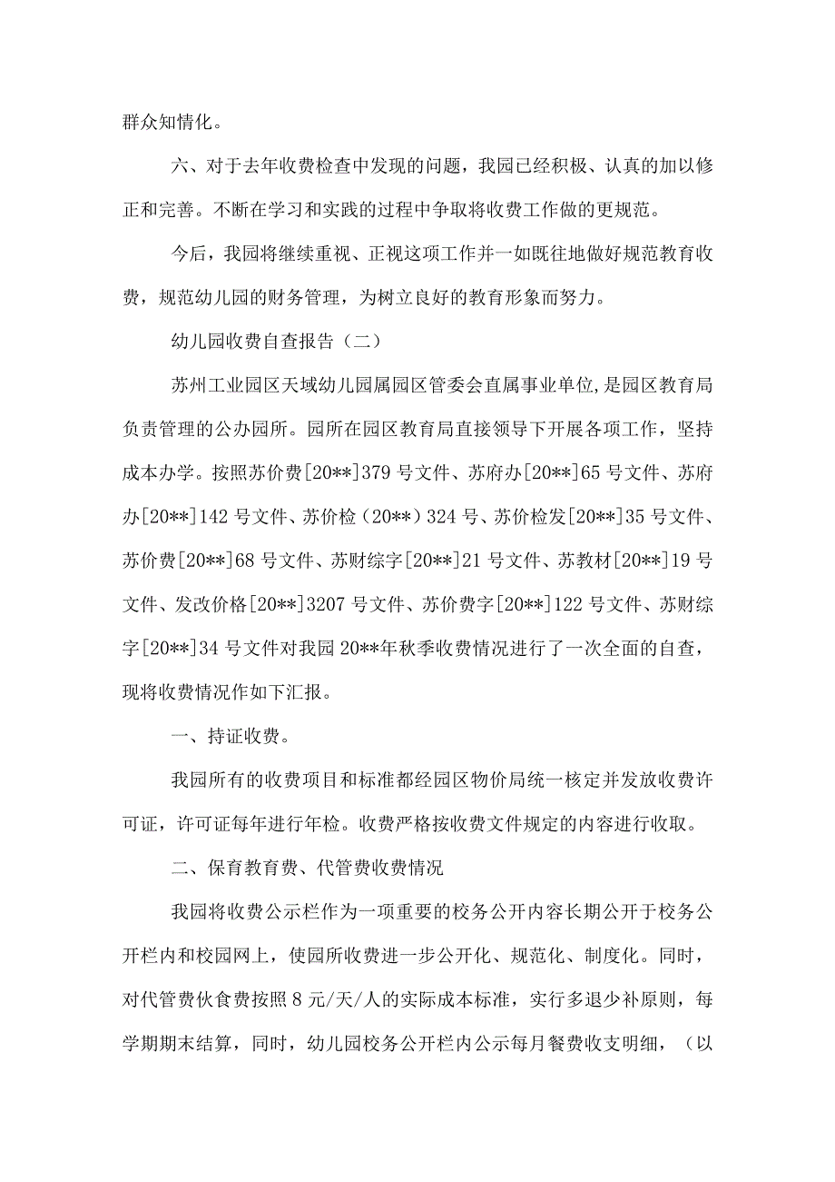 幼儿园收费自查报告.docx_第3页