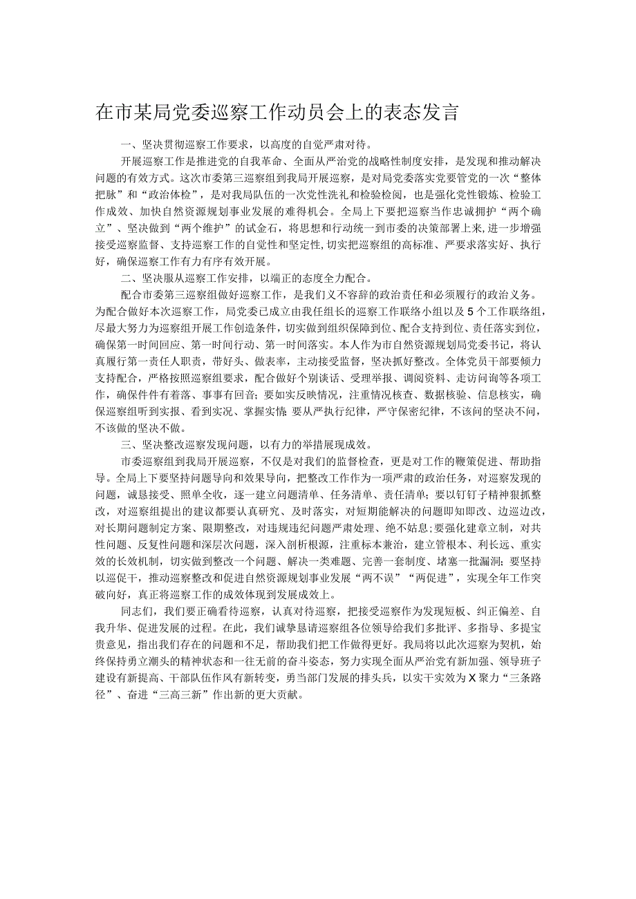 在市某局党委巡察工作动员会上的表态发言.docx_第1页