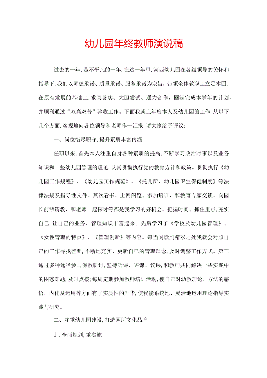 幼儿园年终教师演说稿.docx_第1页