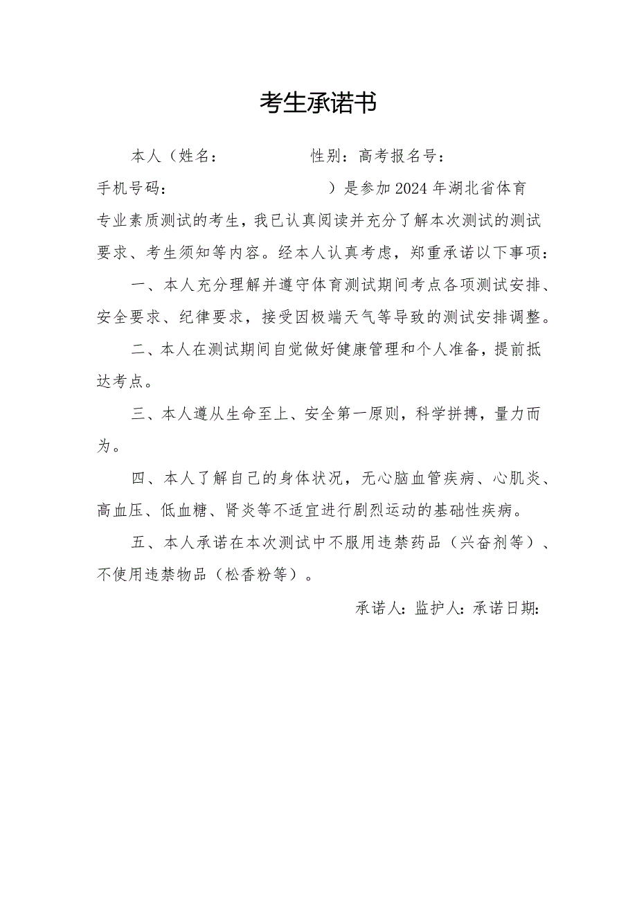 2024年湖北省体育专业素质测试的考生承诺书（2024年）.docx_第1页