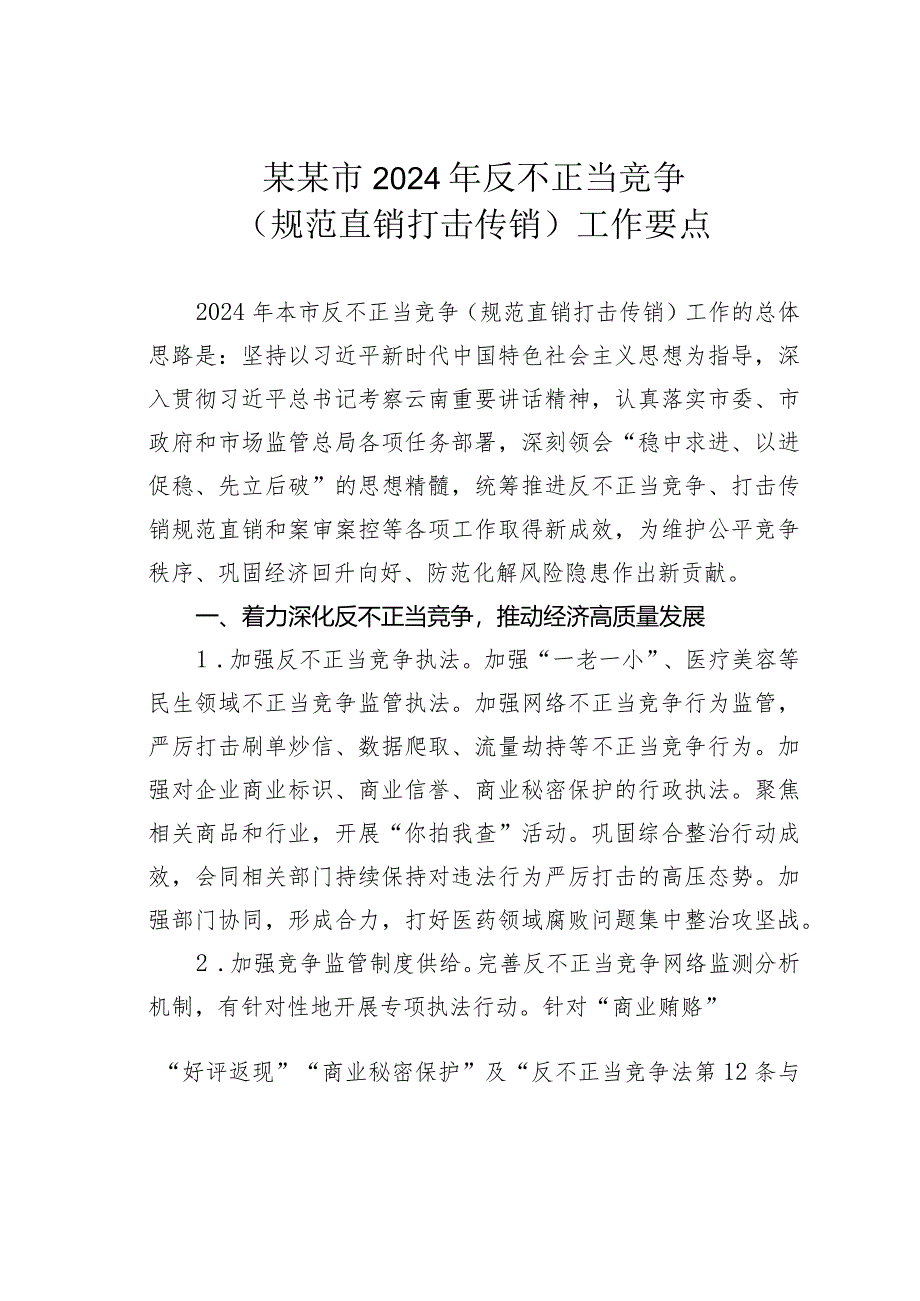 某某市2024年反不正当竞争（规范直销打击传销）工作要点.docx_第1页