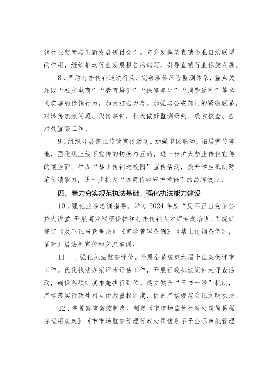 某某市2024年反不正当竞争（规范直销打击传销）工作要点.docx_第3页