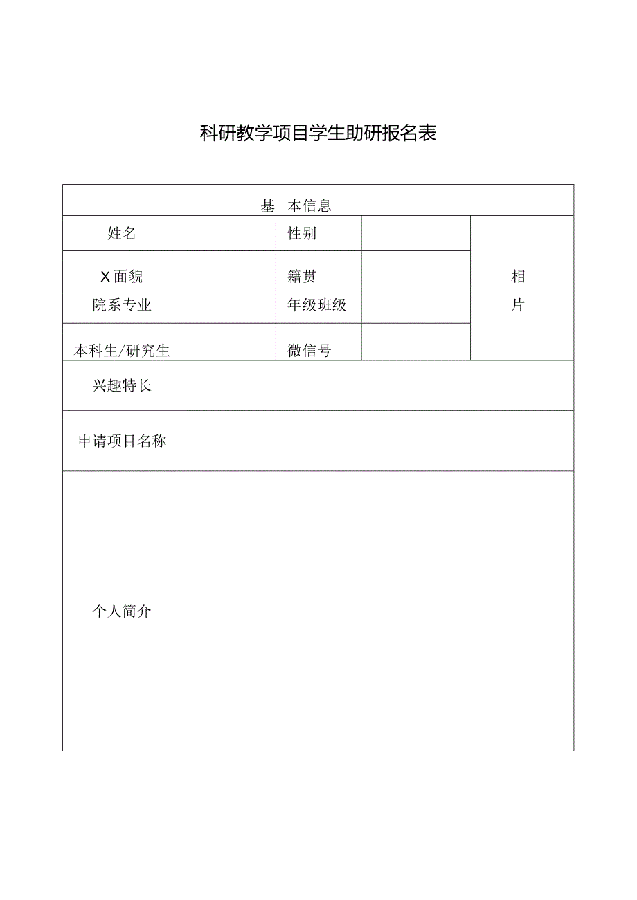 科研教学项目学生助研报名表.docx_第1页