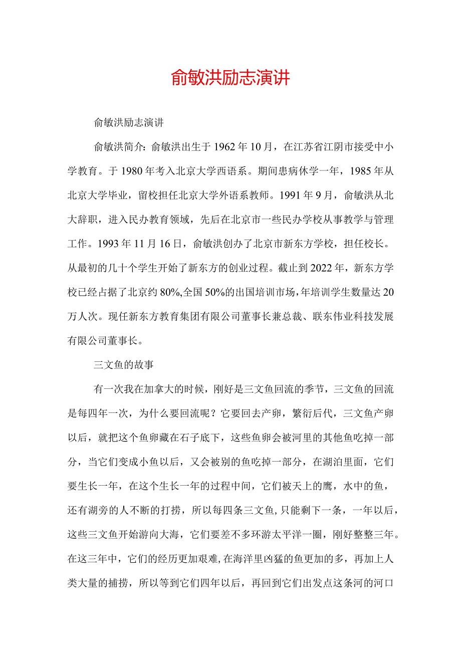 俞敏洪励志演讲.docx_第1页