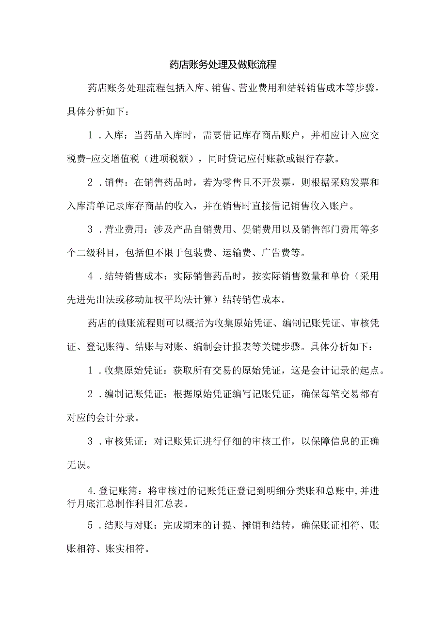 药店账务处理及做账流程.docx_第1页