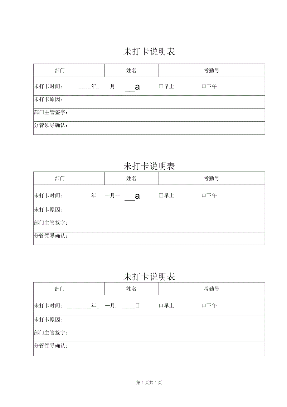 XX锻压机床厂未打卡说明表（2024年）.docx_第1页