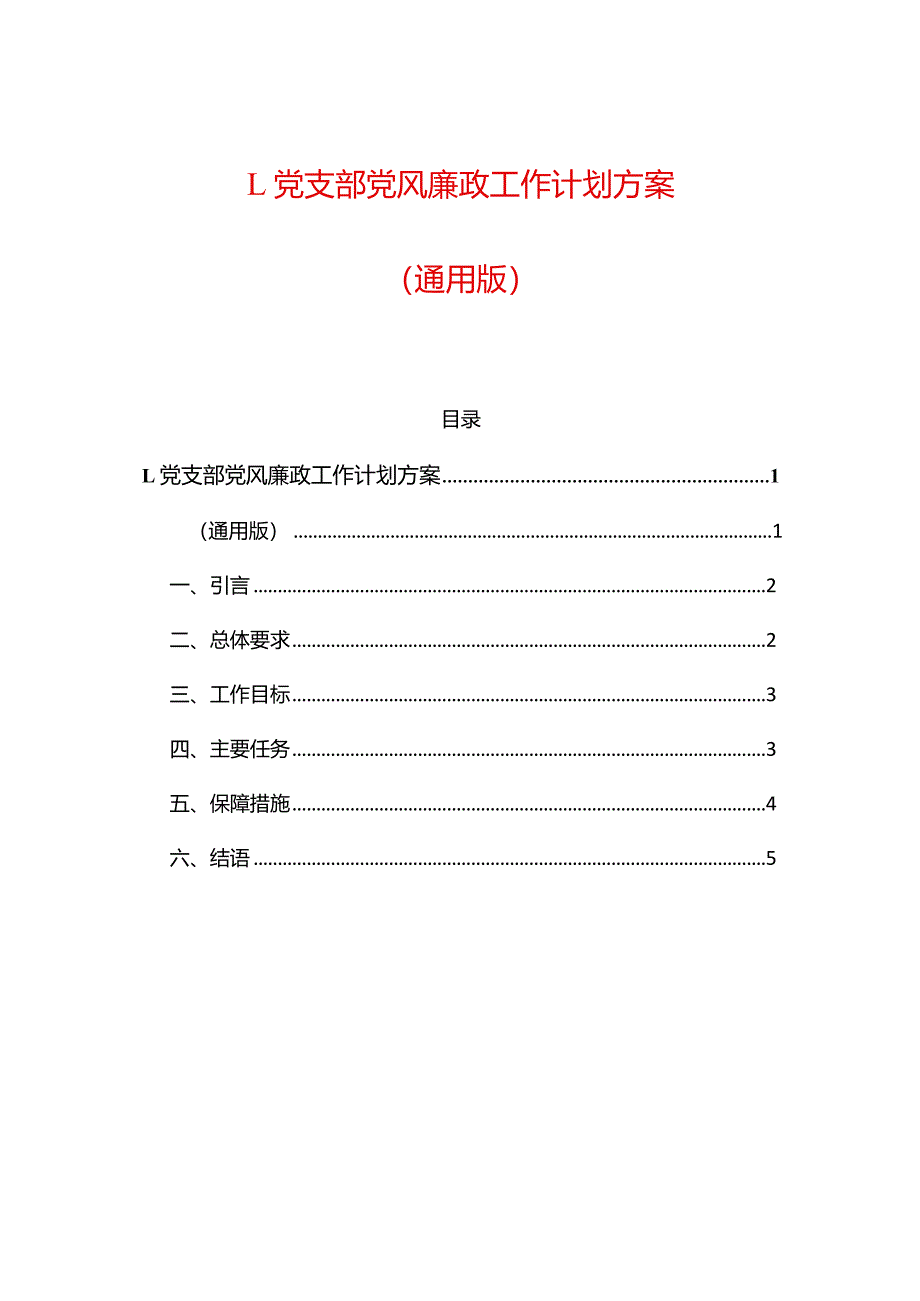 1.党支部党风廉政工作计划方案（通用版）.docx_第1页