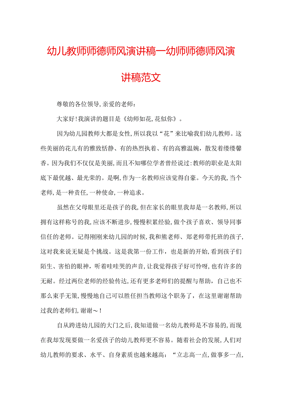 幼儿教师师德师风演讲稿_幼师师德师风演讲稿范文.docx_第1页