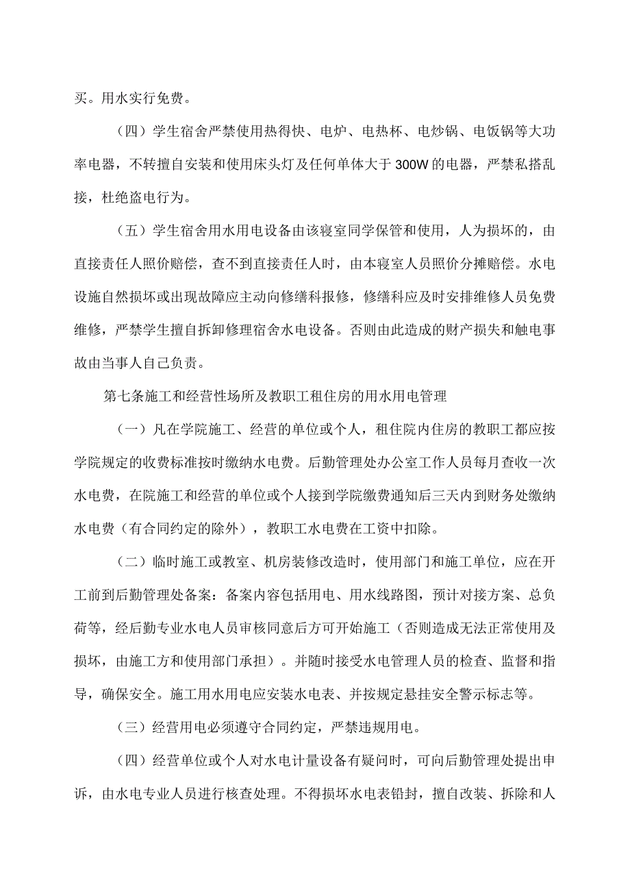 XX应用技术学院水电管理办法（2024年）.docx_第3页