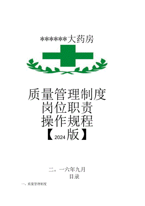 2024零售药店新版全套质量管理制度职责操作规程表格课件.docx