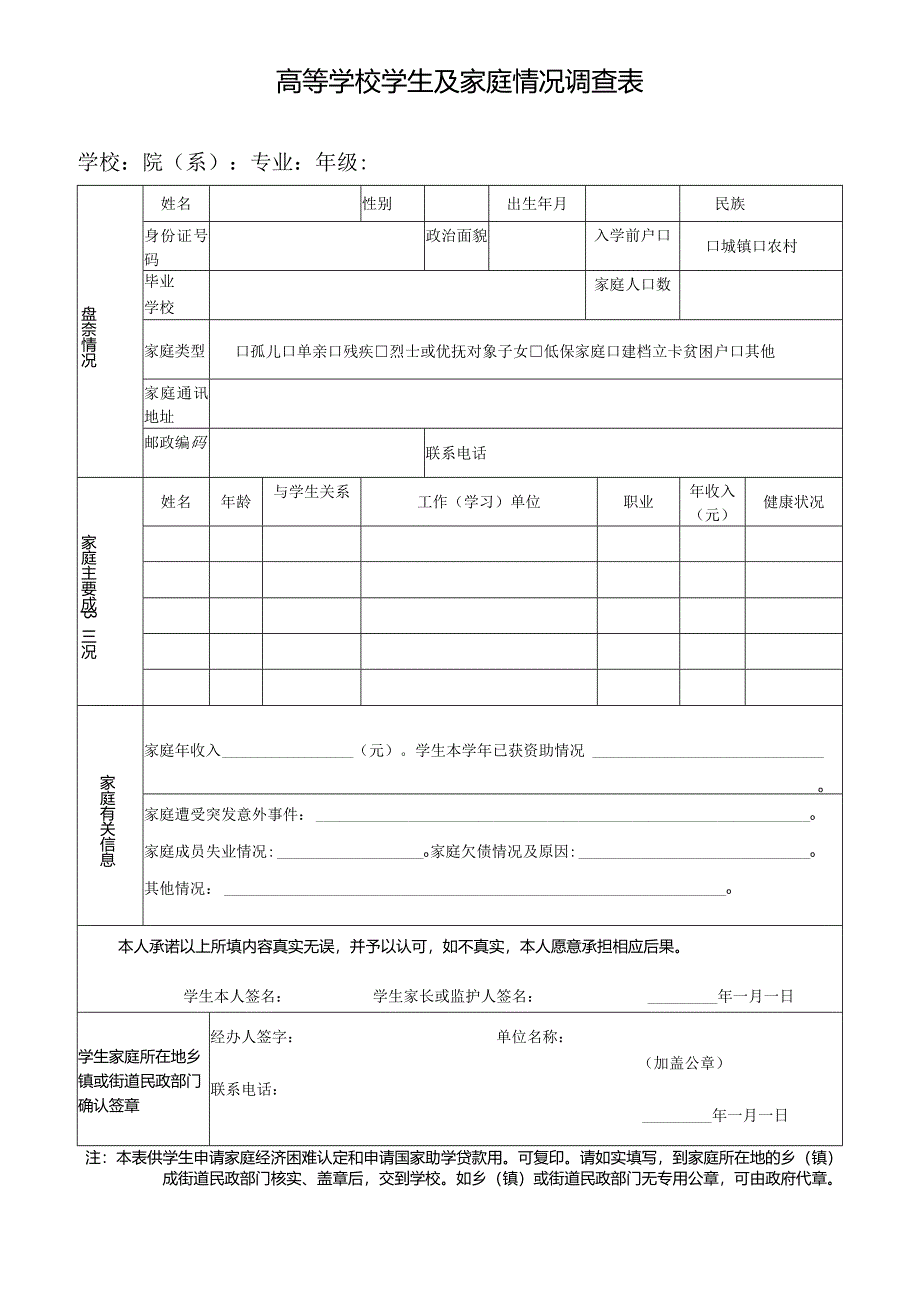 高等学校学生及家庭情况调查表.docx_第1页