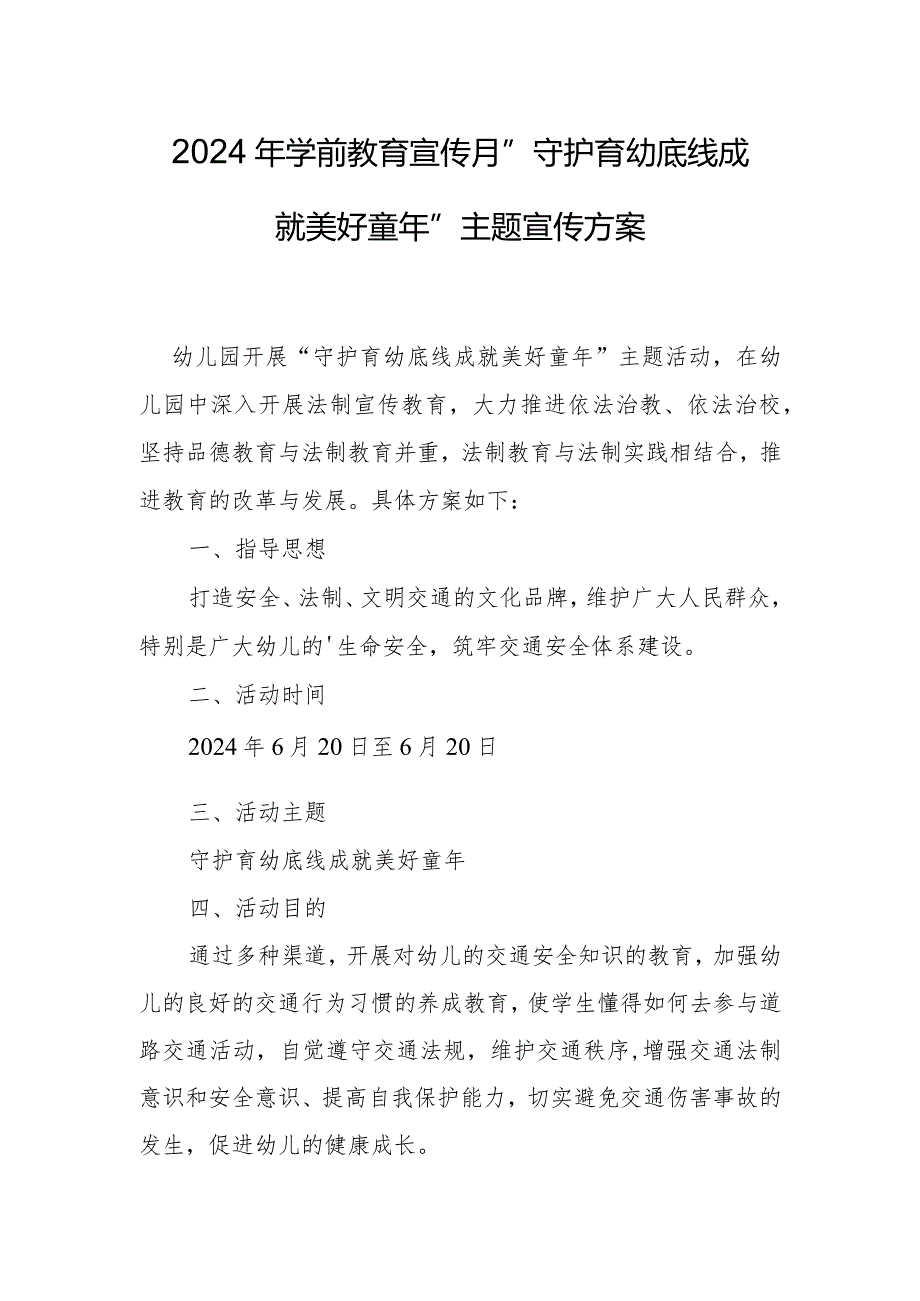 2024年学前教育宣传月”守护育幼底线成就美好童年”主题宣传方案.docx_第1页