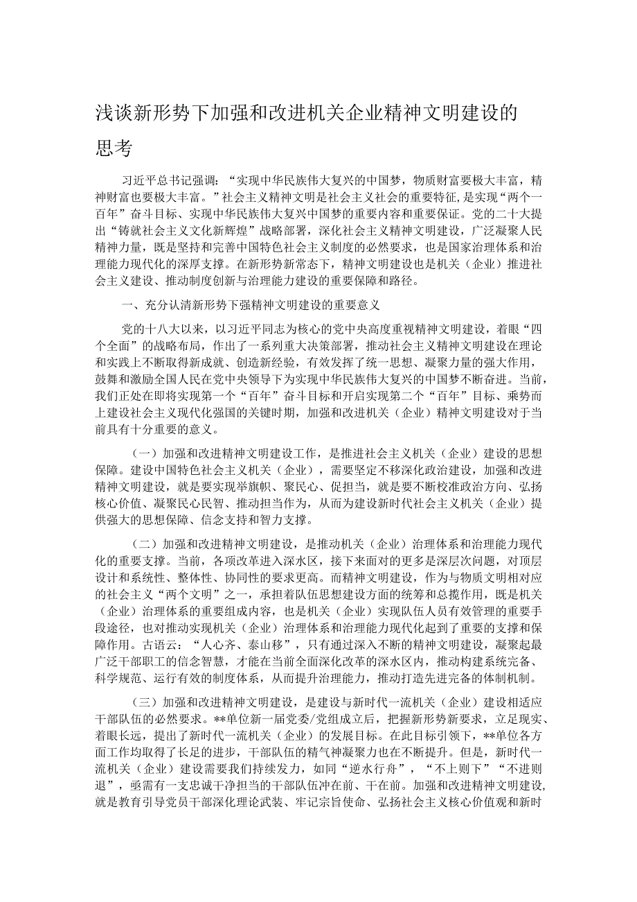 浅谈新形势下加强和改进机关企业精神文明建设的思考.docx_第1页