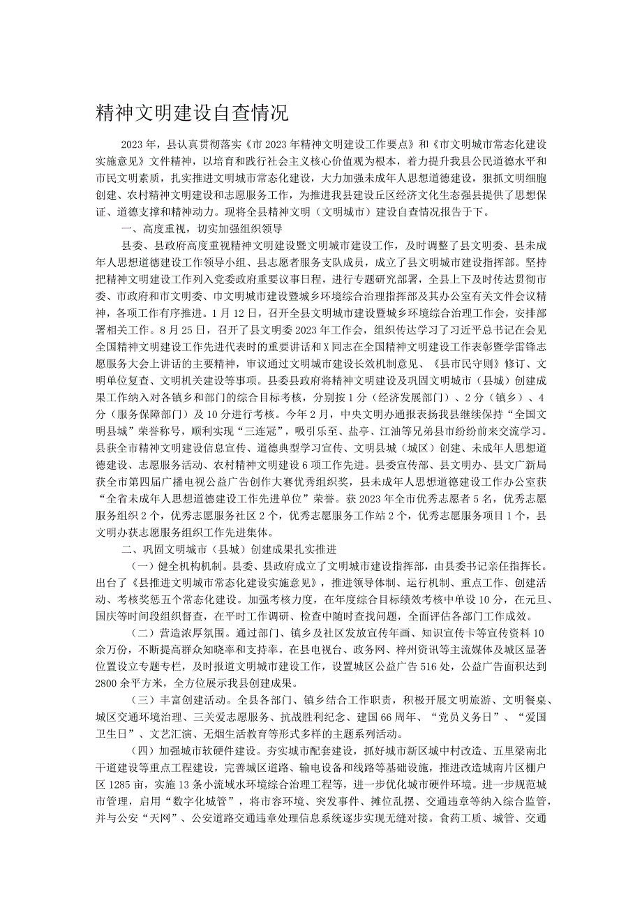 精神文明建设自查情况.docx_第1页