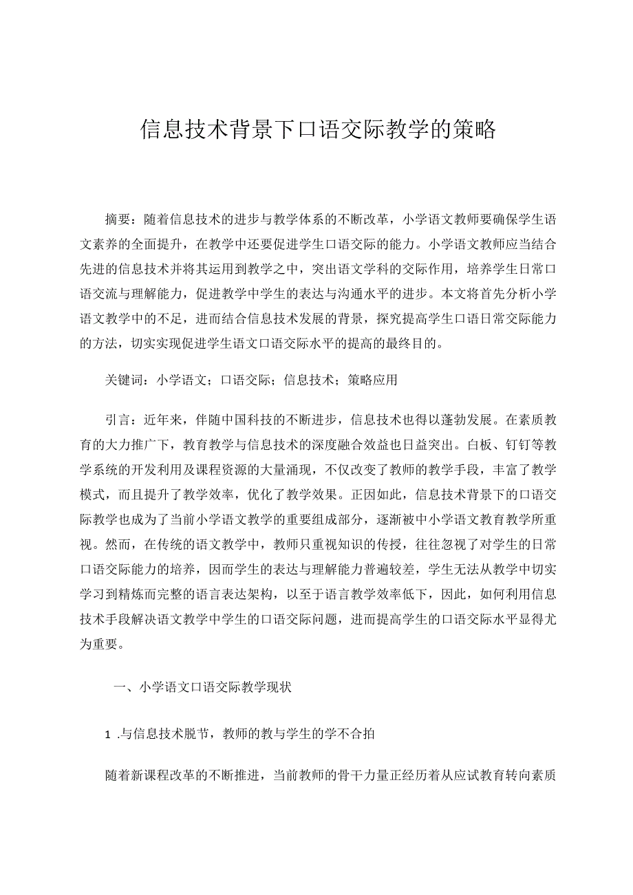 信息技术背景下口语交际教学的策略论文.docx_第1页