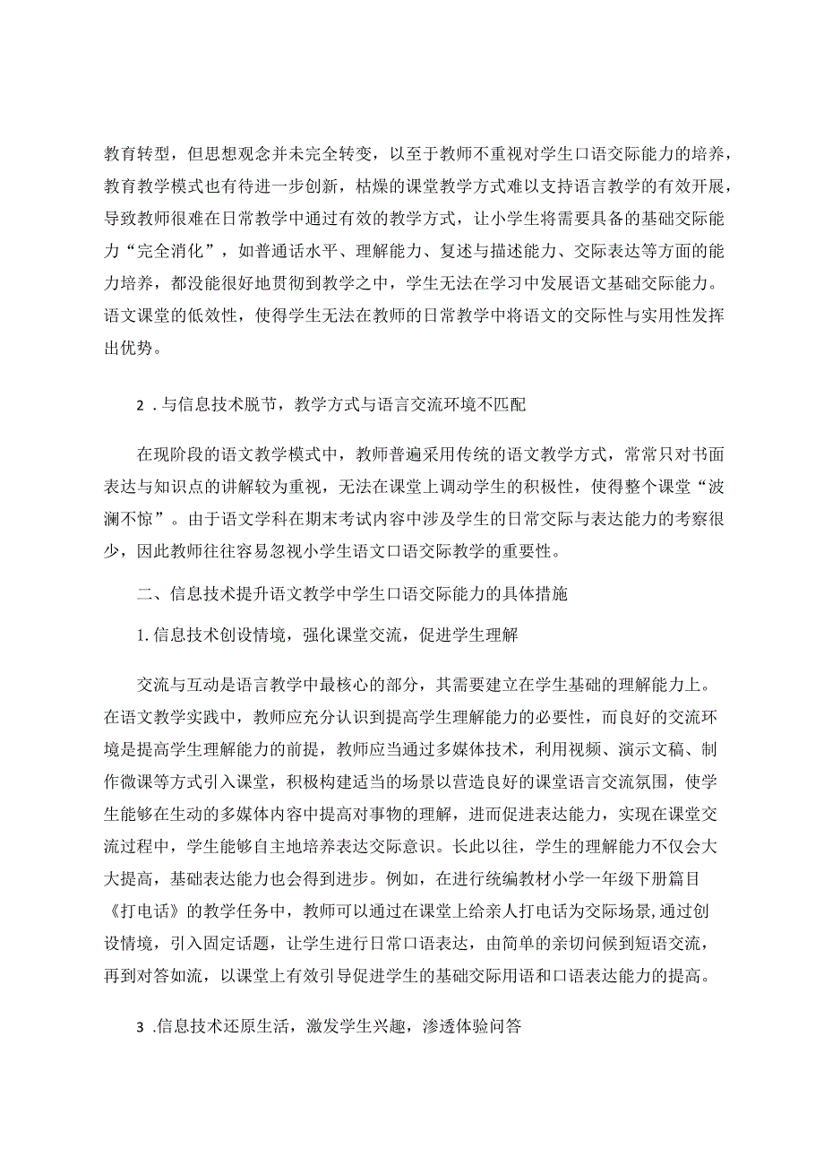 信息技术背景下口语交际教学的策略论文.docx_第2页