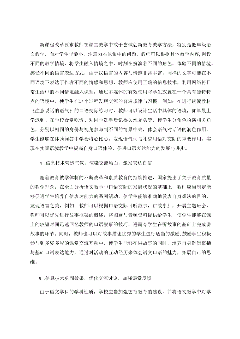 信息技术背景下口语交际教学的策略论文.docx_第3页