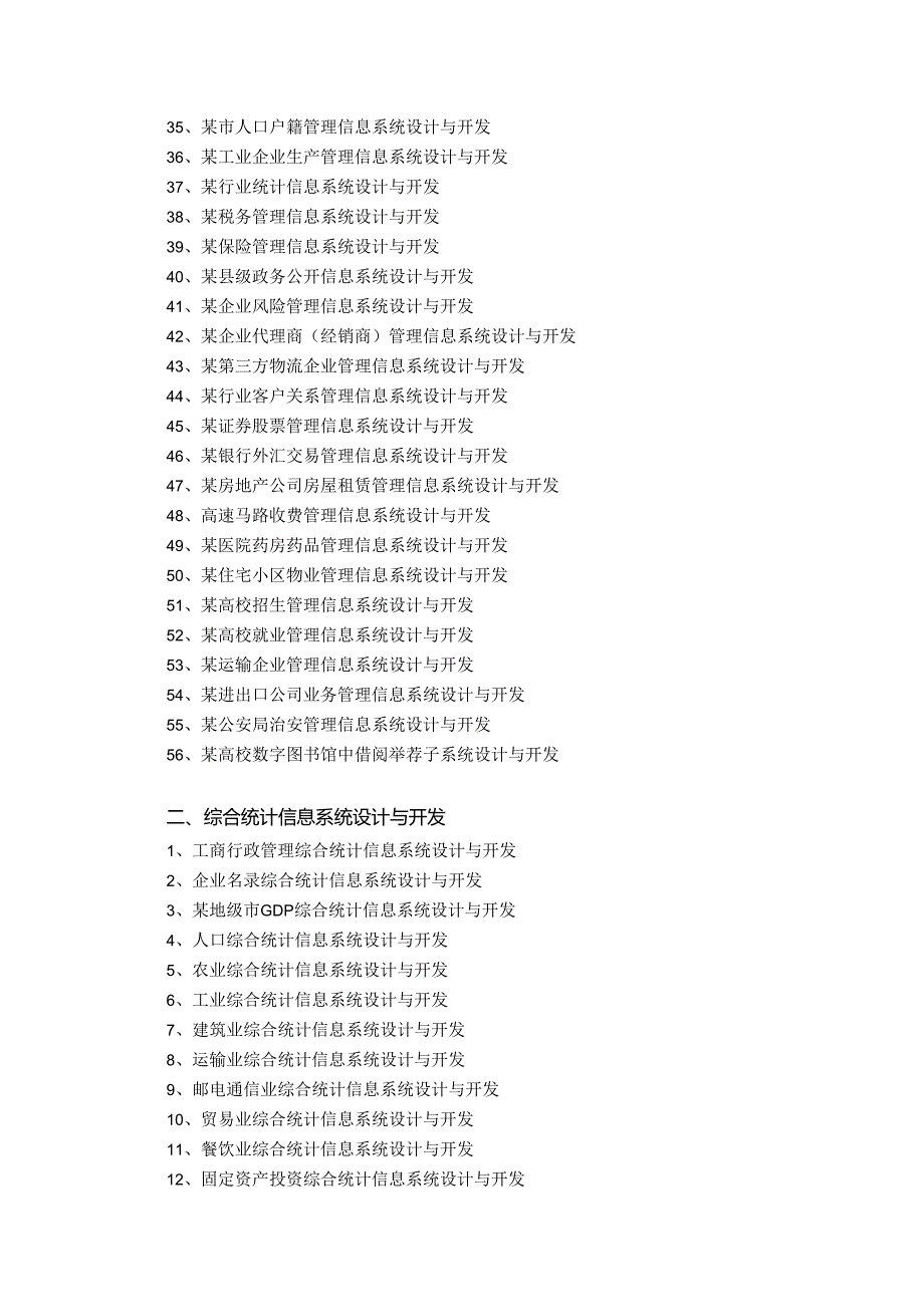 2024届信息管理与信息系统专业毕业论文选题(北津学院).docx_第3页