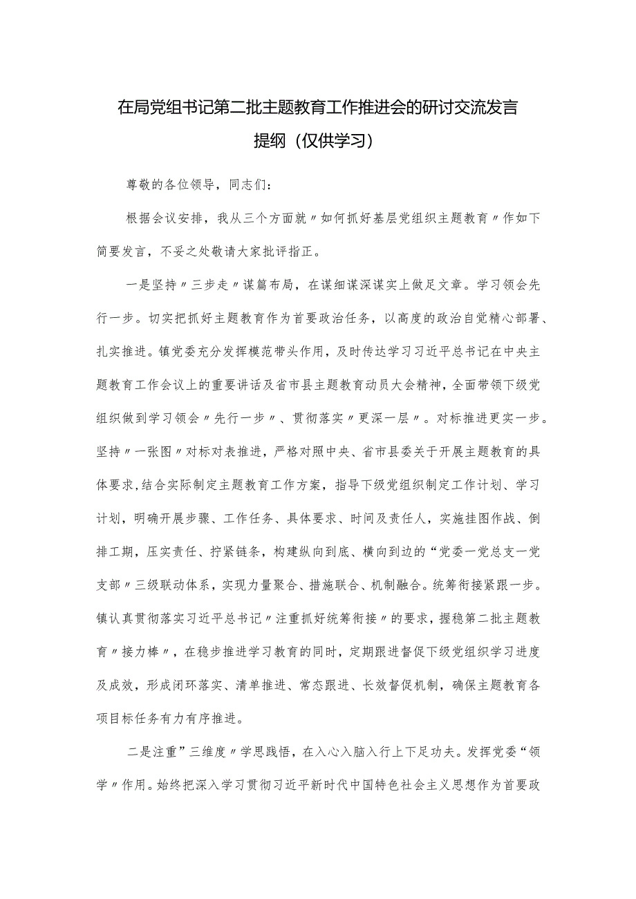 在局党组书记第二批主题教育工作推进会的研讨交流发言提纲.docx_第1页