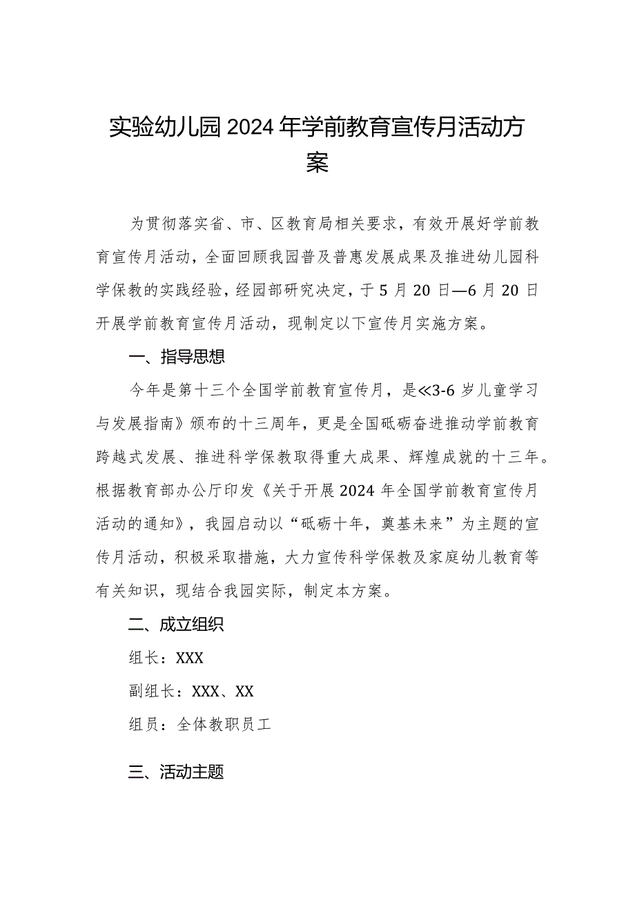 实验幼儿园2024年学前教育宣传月活动方案.docx_第1页