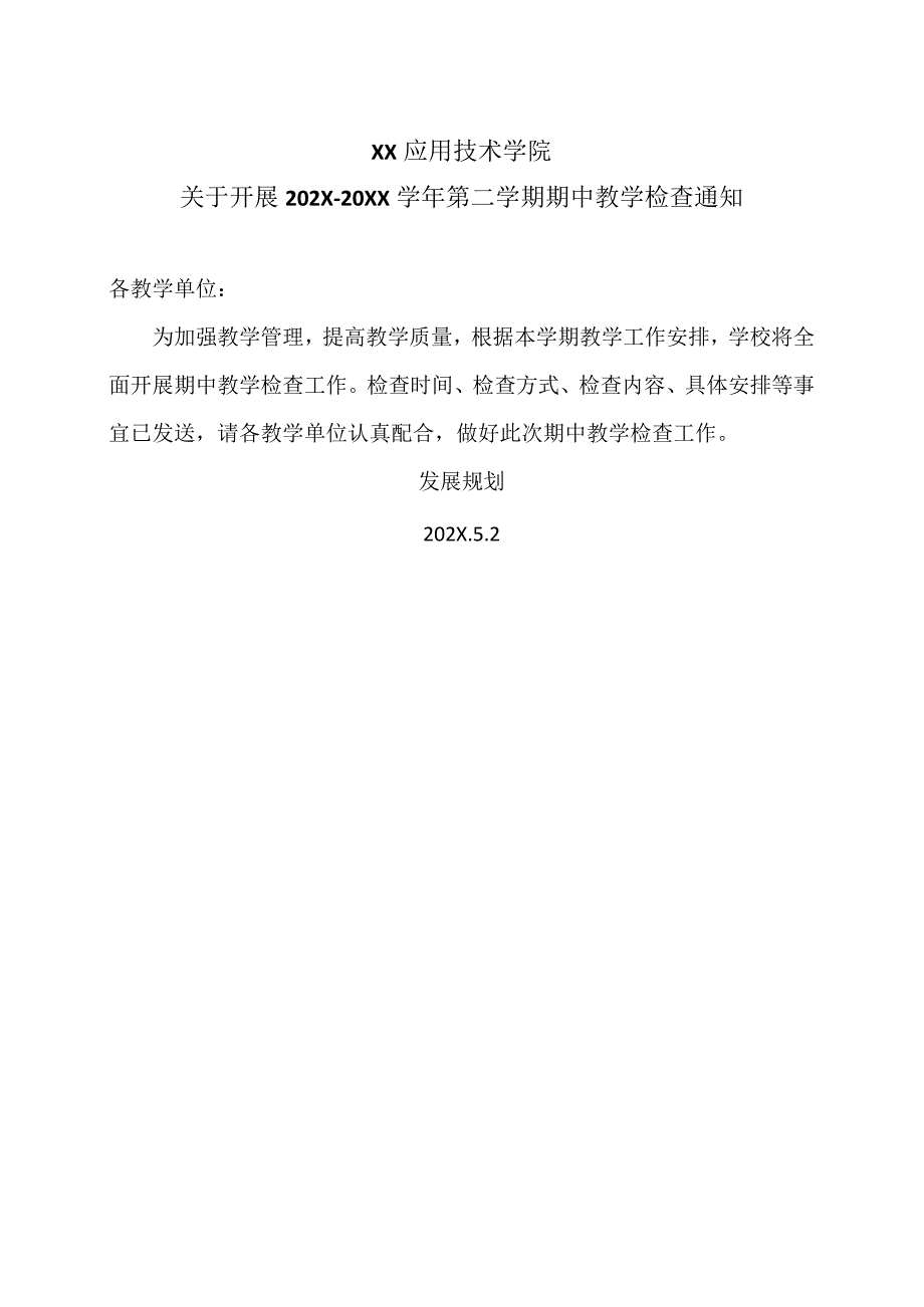 XX应用技术学院关于开展202X-20XX学年第二学期期中教学检查通知（2024年）.docx_第1页