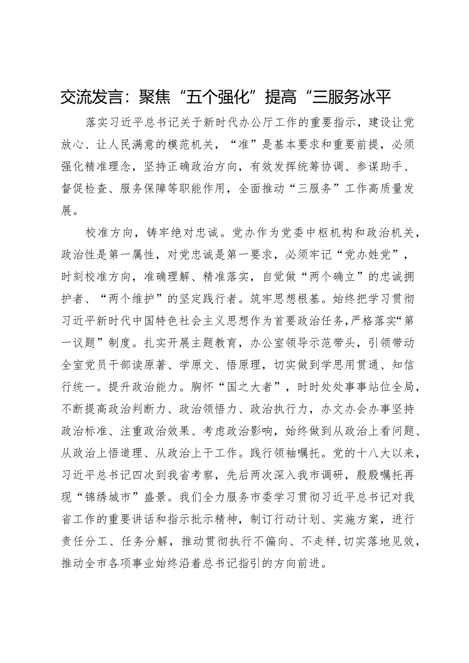 交流发言：聚焦“五个强化”提高“三服务”水平.docx_第1页