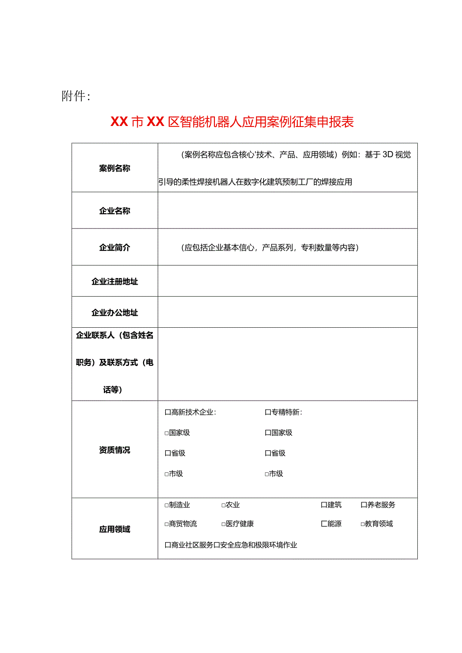 智能机器人应用案例征集申报表.docx_第1页