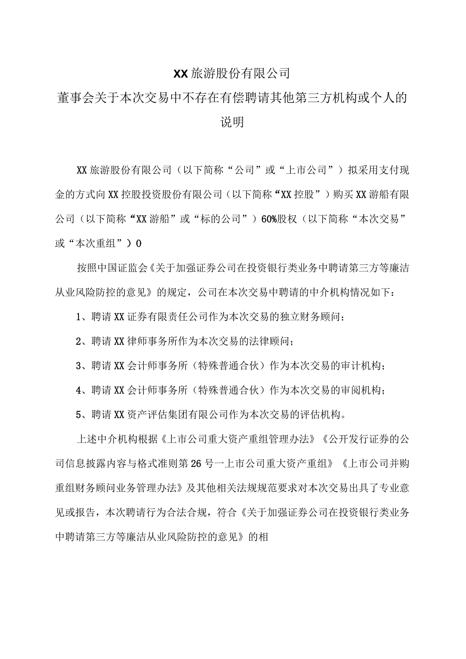 XX旅游股份有限公司董事会关于本次交易中不存在有偿聘请其他第三方机构或个人的说明（2024年）.docx_第1页