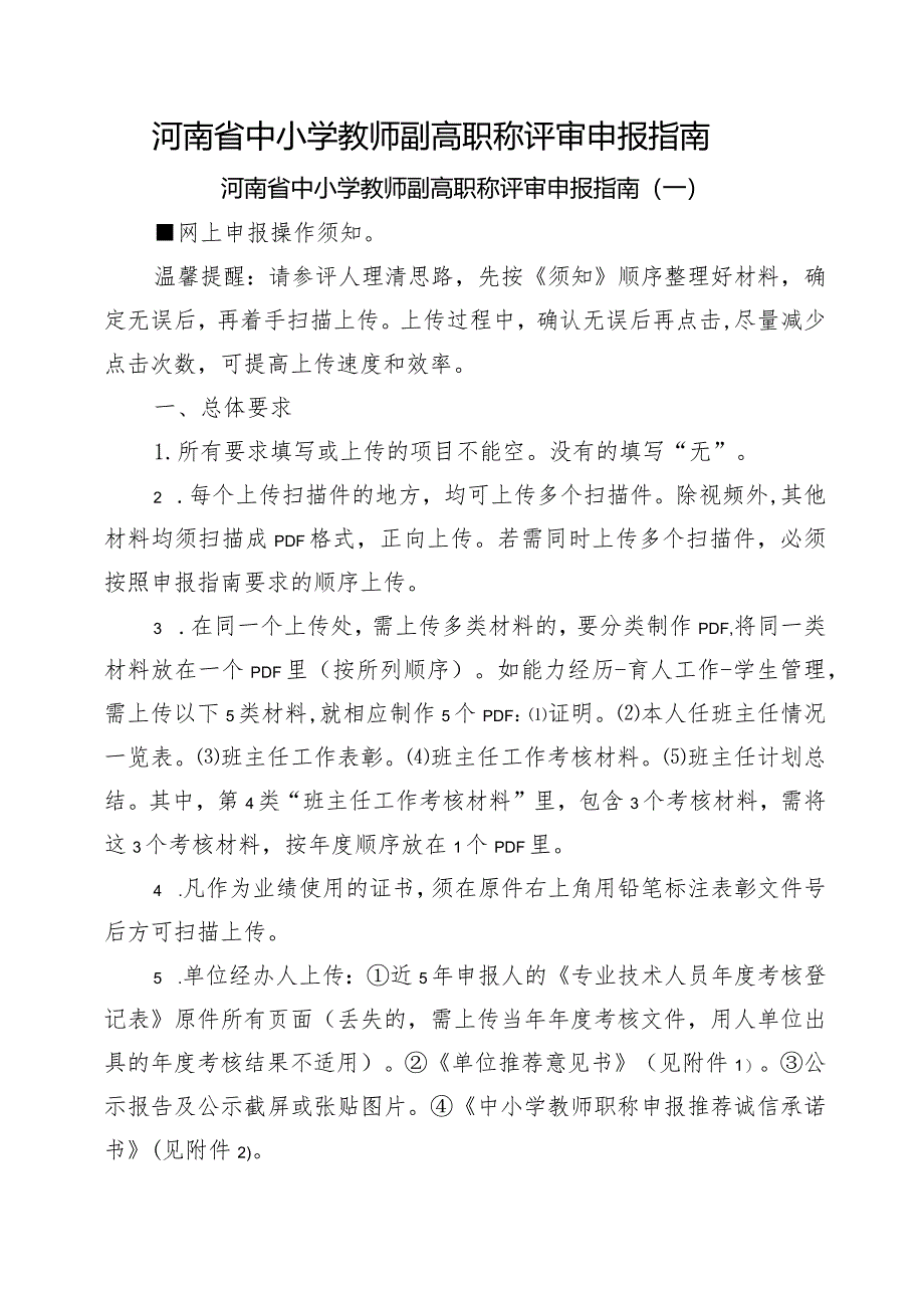 河南省中小学教师副高职称评审申报指南.docx_第1页