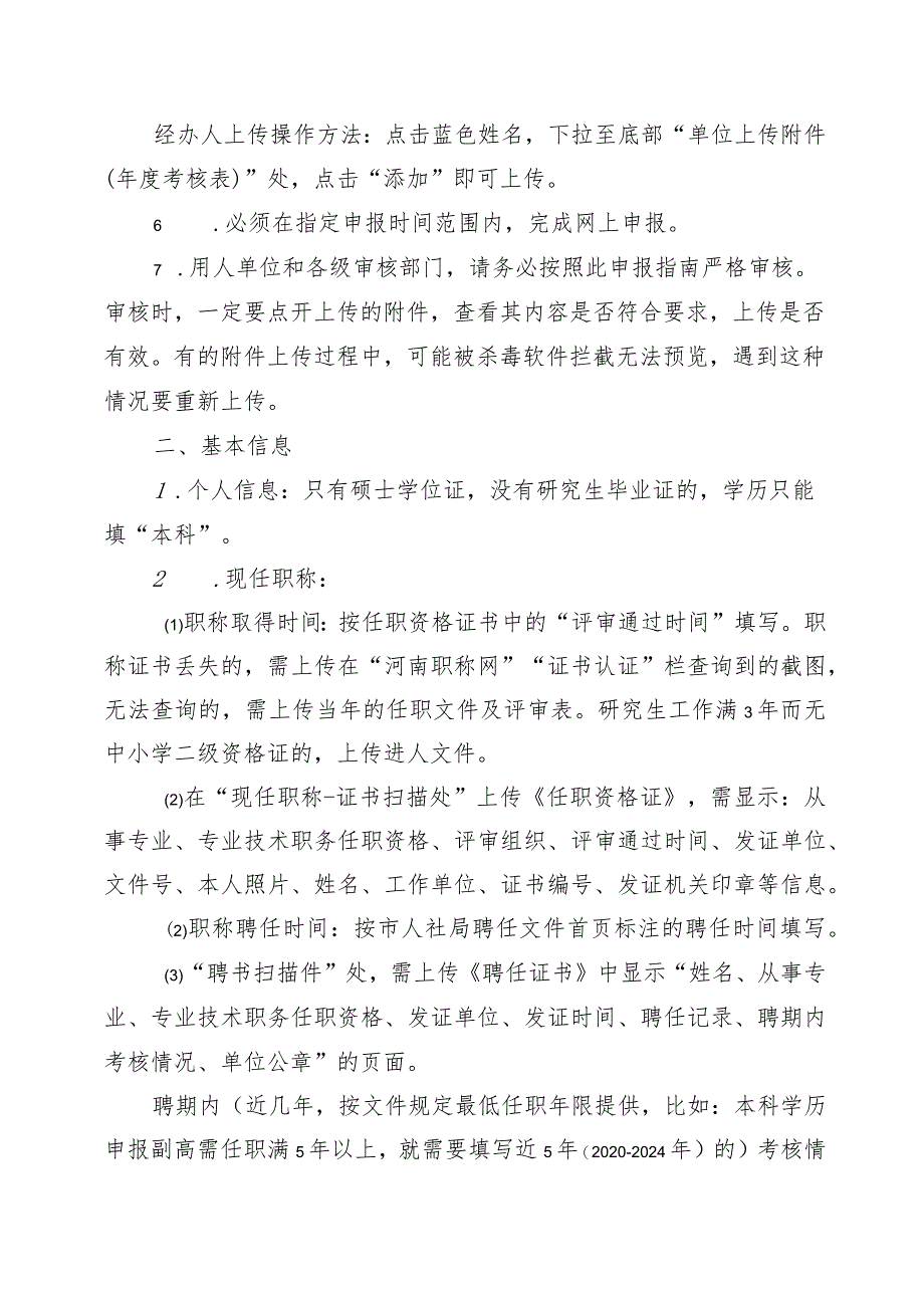 河南省中小学教师副高职称评审申报指南.docx_第2页